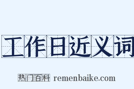 工作日近义词是什么意思的图片